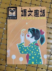 语文趣话