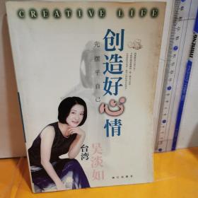 創造好心情