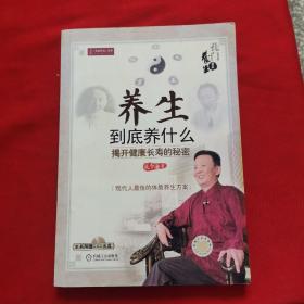 养生到底养什么：揭开健康长寿的秘密