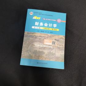 财务会计学（第13版·立体化数字教材版）