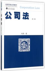 全新正版 公司法(第3版创新思维法学教材) 冯果 9787307195349 武汉大学