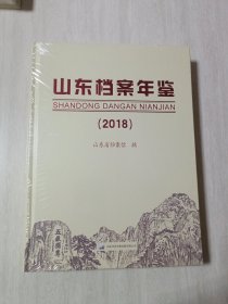 山东档案年鉴2018