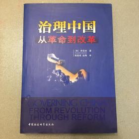 治理中国 从革命到改革