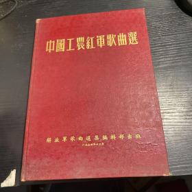 中国工农红军歌曲选  （精装 1954年一版一印）