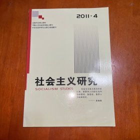 社会主义研究2011.4