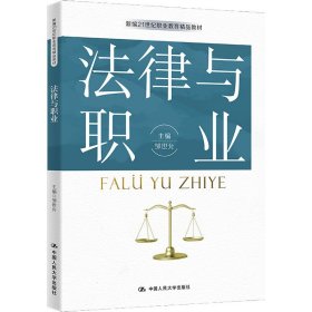 法律与职业邹世允 编中国人民大学出版社