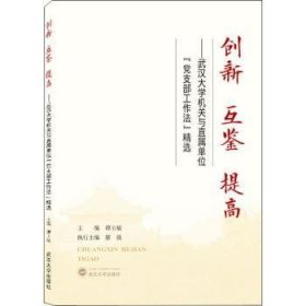 创新 互鉴 提高——武汉大学机关与直属单位“党支部工作法”精选
