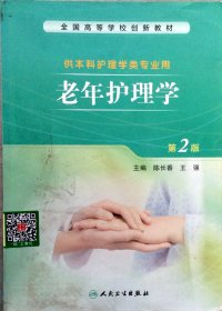 老年护理学(第2版)陈长香、王强  主编
