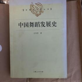 中国舞蹈发展史