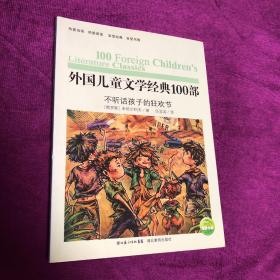 外国儿童文学经典100部 不听话孩子的狂欢节