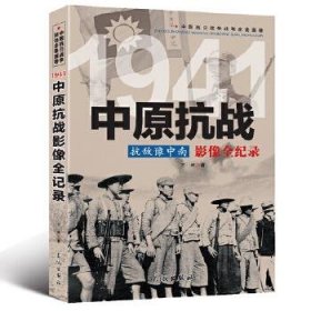 抗敌豫中南：中原抗战影像全纪录
