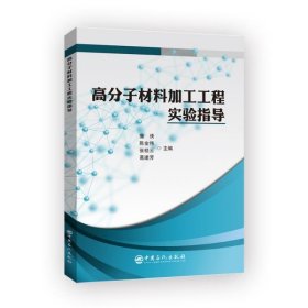 【正版书籍】高分子材料加工工程实验指导