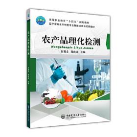 全新正版 农产品理化检测 付育全 程庆龙 9787565526367 中国农业大学出版社