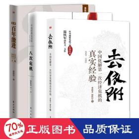 去依附+八次危机+告别百年激进 经济理论、法规 董筱丹温铁军 新华正版