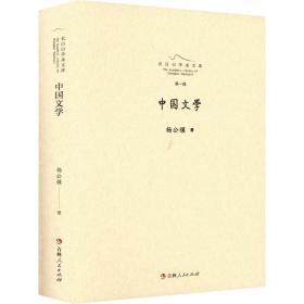 正版 中国文学 杨公骥 9787206181641
