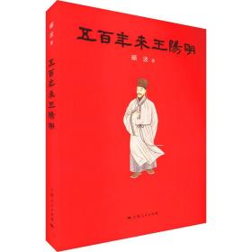 五百年来 中国哲学 郦波 新华正版