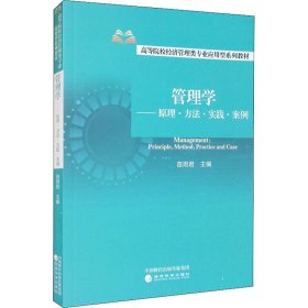 新华正版 管理学——原理·方法·实践·案例 苗雨君 9787521826746 经济科学出版社