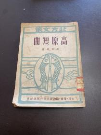 高原短曲