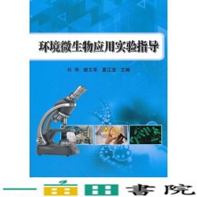 环境微生物应用实验指导刘萍谢文军夏江宝9787511633552