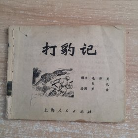 连环画：打豹记