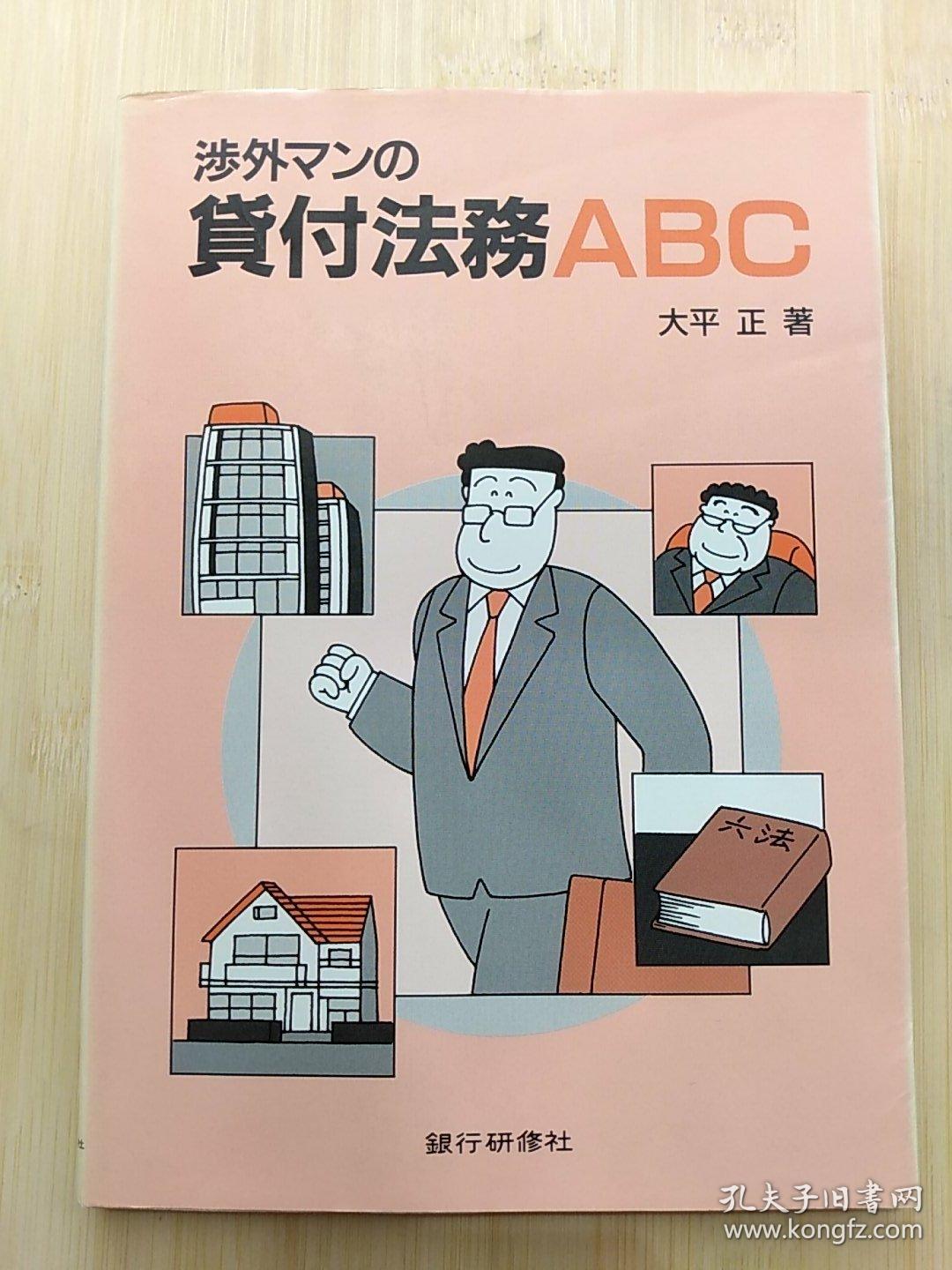 日文原版书渉外マンの貸付法務ａｂｃ 大平正銀行研修社 贷款借贷业务的法律事务 孔夫子旧书网