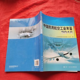 中国民用航空工业年鉴2016