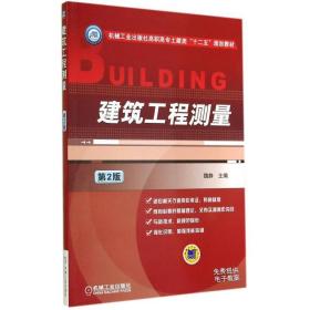 建筑工程测量(第2版)/魏静 大中专高职建筑 魏静