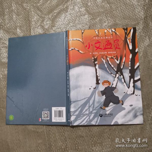 小 交通员(中国红色经典绘本)精装16开