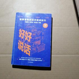 好好说话：新鲜有趣的话术精进技巧