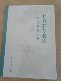 中国南方地区两汉墓葬研究（B）