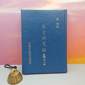 台湾中国文化大学出版社 宋晞《宋史研究論叢 （第二辑）》（精装）自然旧