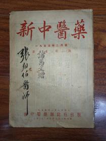 新中醫藥1955年第二號（第六卷第二期）
