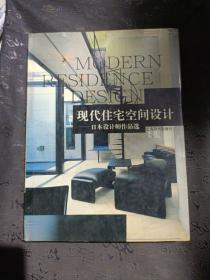 现代住宅空间设计：日本设计师作品选