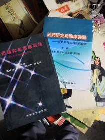 医药研究与临床实践--消化系与妇科病诊治 （内有大量中医药方}2002年第一版一次印刷 印量少500册