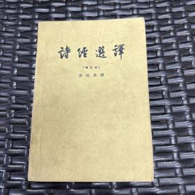 诗经选译