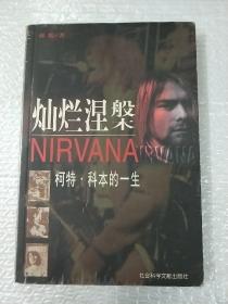 灿烂涅槃：科特柯本的一生