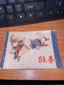 連環畫 猴拳