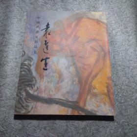 中国名画家精品集.袁运生