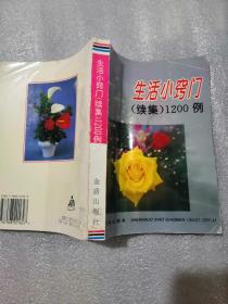 生活小窍门（续集）1200例品相如图402页