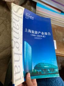 上海旅游产业报告2008-2009