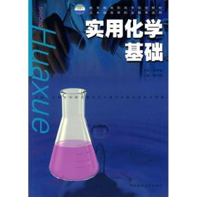 【正版新书】 实用化学基础 戴大模 华东师范大学出版社