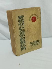 《新哲学社会学解释辞典》1949年   该书是与共和国同龄的书，时代感很强，书为排印，详见实拍图片