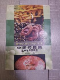 中国药用菌生产与产品开发