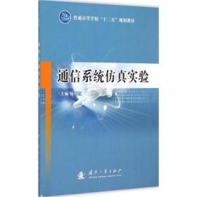 通信系统实验 通讯 杨育红 主编 新华正版