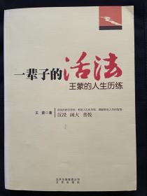 著名作家王蒙签名    一辈子的活法