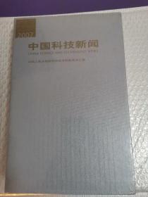中国科技新闻（1.2.3.4）（4小册合售）（2007）