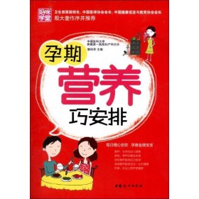 【正版书籍】妈咪学堂：孕期营养巧安排