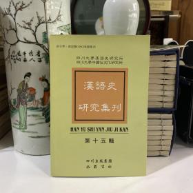 汉语史研究集刊 第十五辑
