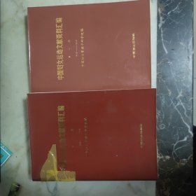 中国妇女运动文献资料汇编1918—1983 第1,2册 全2册合售