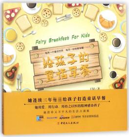 全新正版 给孩子的童话早餐 王婧 9787500867432 中国工人